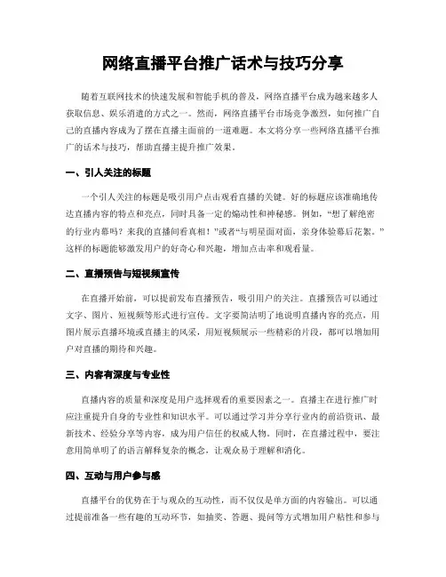 网络直播平台推广话术与技巧分享