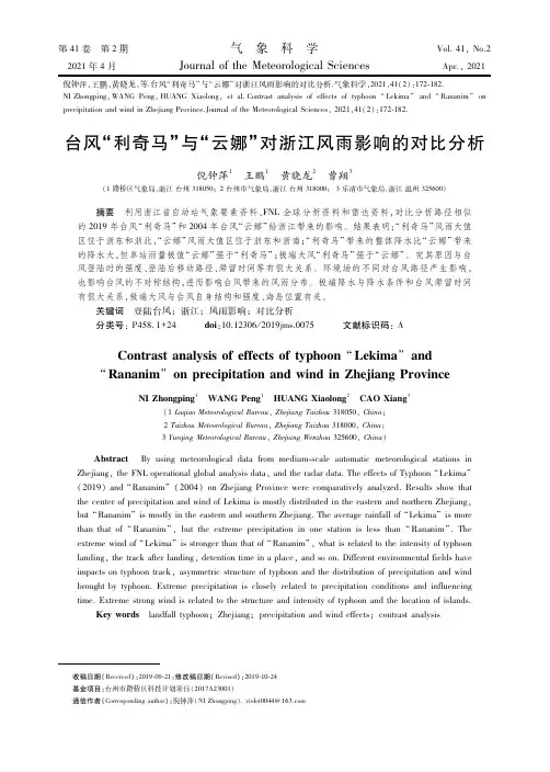 台风“利奇马”与“云娜”对浙江风雨影响的对比分析