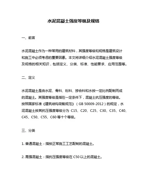水泥混凝土强度等级及规格