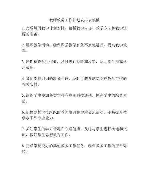 教师教务工作计划安排表模板