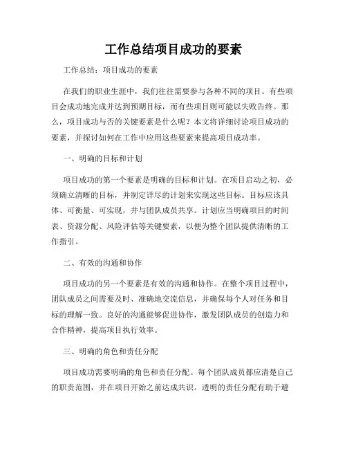 工作总结项目成功的要素