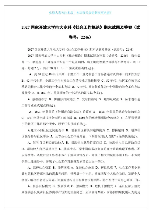 2027国家开放大学电大专科《社会工作概论》期末试题及答案(试卷号：2246)