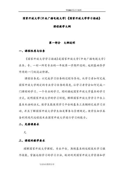 国家开放大学学习指南课程教学大纲