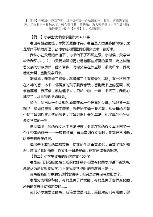 小学生读书的乐趣作文400字【六篇】