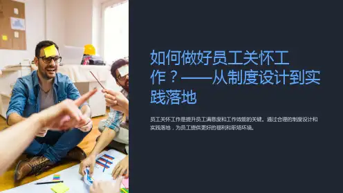如何做好员工关怀工作？-从制度设计到实践落地