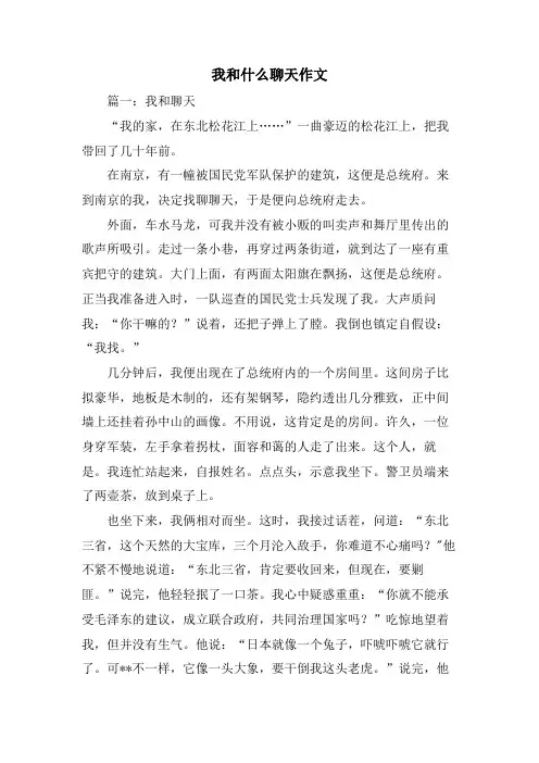 我和什么聊天作文