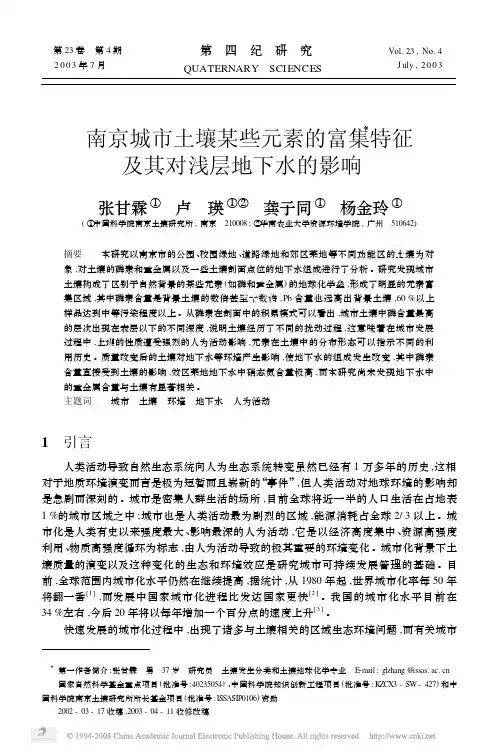 南京城市土壤某些元素的富集特征及其对浅层地下水的影响