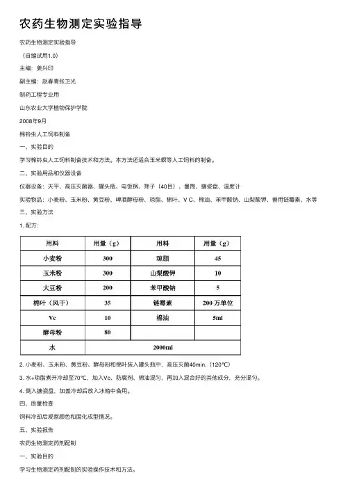 农药生物测定实验指导