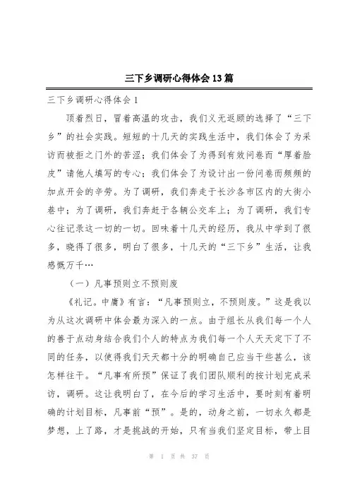 三下乡调研心得体会13篇