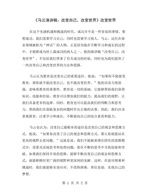 《马云演讲稿：改变自己,改变世界》