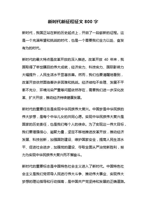 新时代新征程征文800字