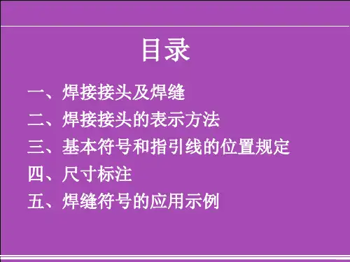 焊接符号及标注方法