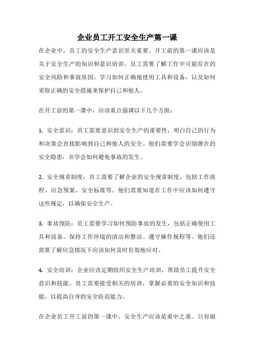 企业员工开工安全生产第一课