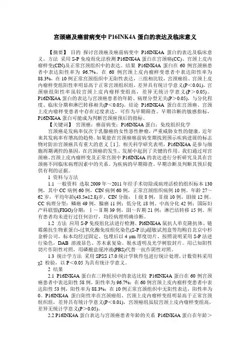 宫颈癌及癌前病变中P16INK4A蛋白的表达及临床意义