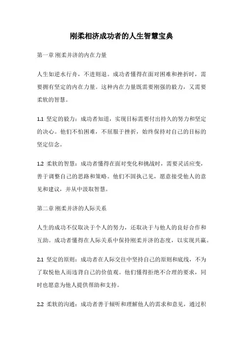 刚柔相济成功者的人生智慧宝典