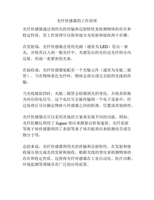 光纤传感器的工作原理