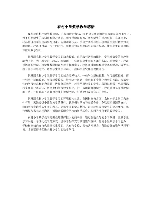 农村小学数学教学感悟