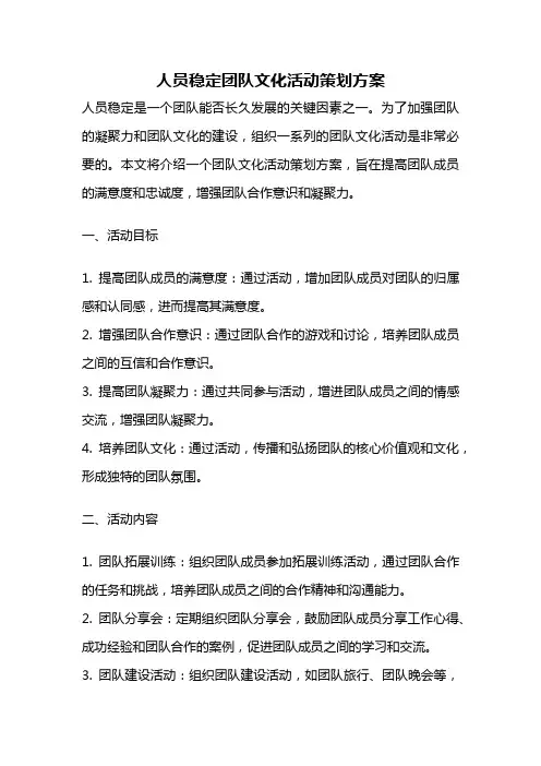 人员稳定团队文化活动策划方案