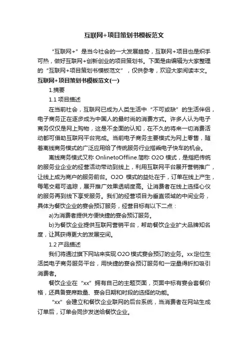 互联网+项目策划书模板范文