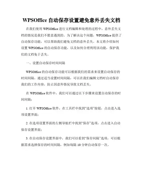WPSOffice自动保存设置避免意外丢失文档