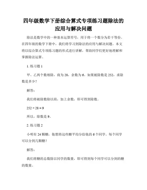 四年级数学下册综合算式专项练习题除法的应用与解决问题
