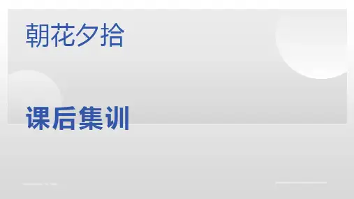 第三单元名著导读《朝花夕拾》课件-部编版语文七年级上册