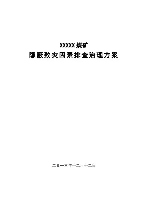 隐蔽致灾因素排查治理方案