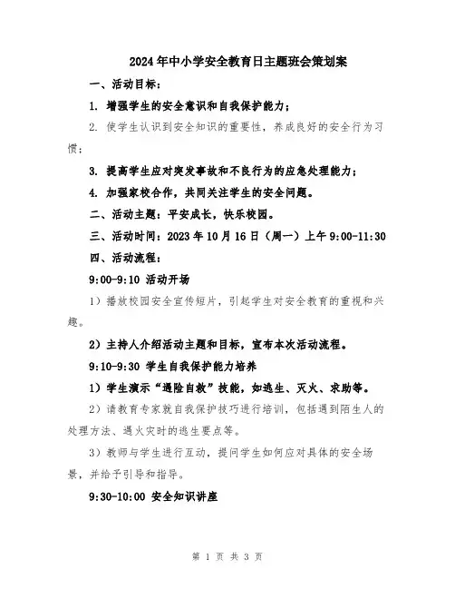 2024年中小学安全教育日主题班会策划案