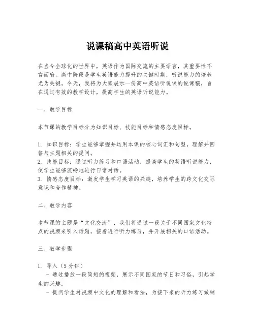 说课稿高中英语听说