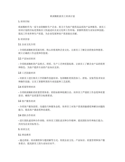 欧派橱柜新员工培训计划