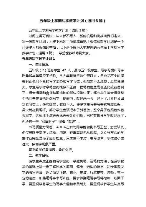五年级上学期写字教学计划（通用3篇）