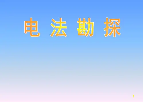 电法勘探