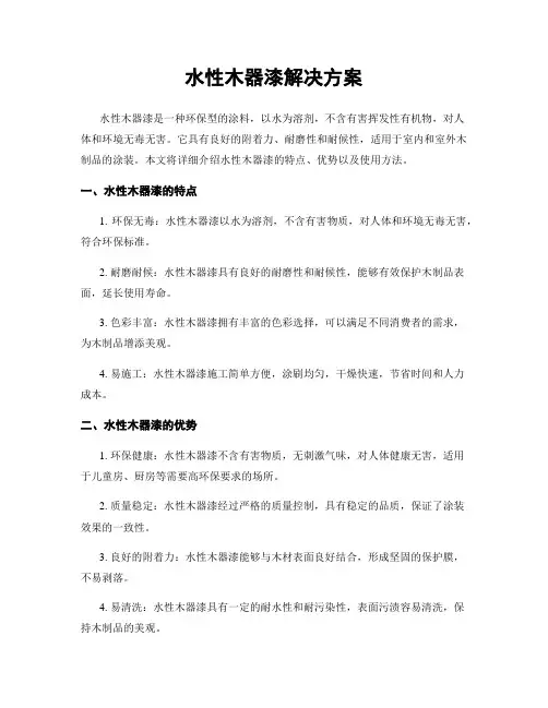 水性木器漆解决方案