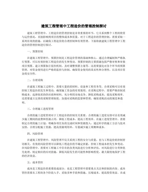 建筑工程管理中工程造价的管理控制探讨