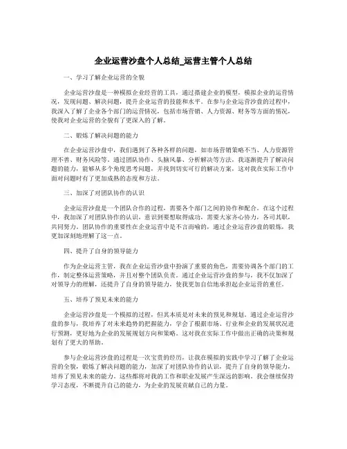 企业运营沙盘个人总结_运营主管个人总结