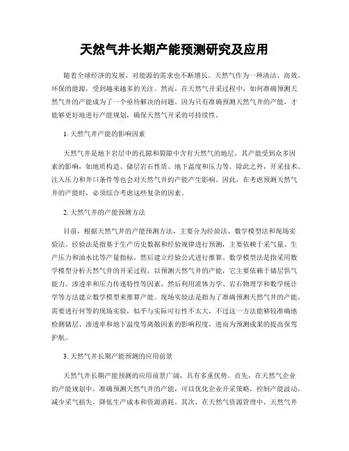 天然气井长期产能预测研究及应用