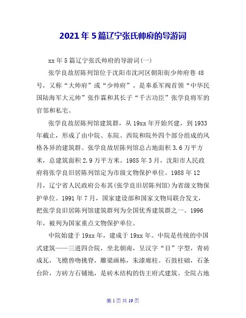 2021年5篇辽宁张氏帅府的导游词