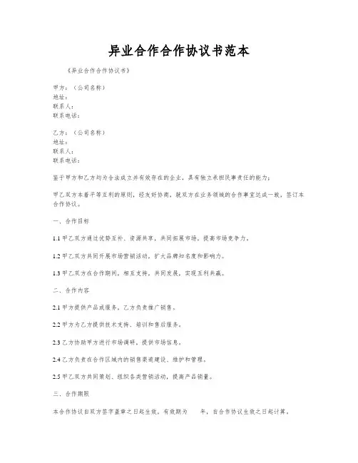 异业合作合作协议书范本