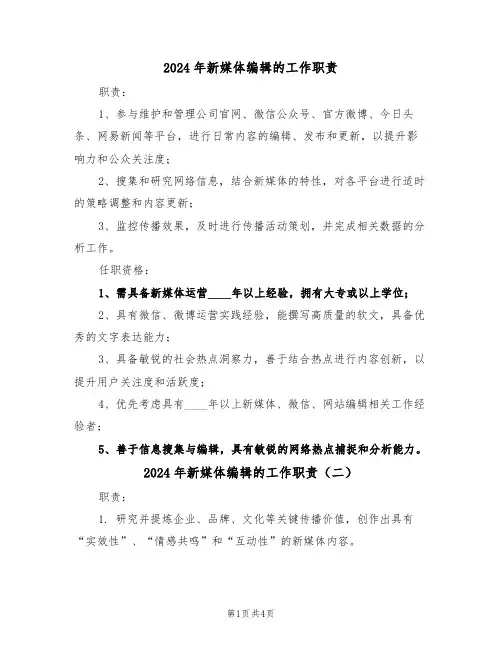 2024年新媒体编辑的工作职责（五篇）