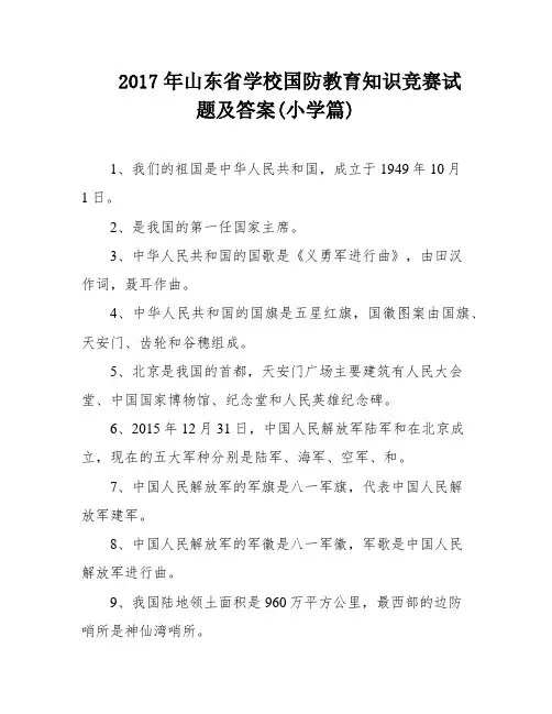 2017年山东省学校国防教育知识竞赛试题及答案(小学篇)