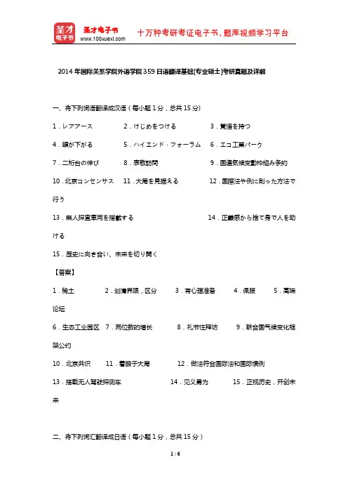 2014年国际关系学院外语学院359日语翻译基础[专业硕士]考研真题及详解【圣才出品】