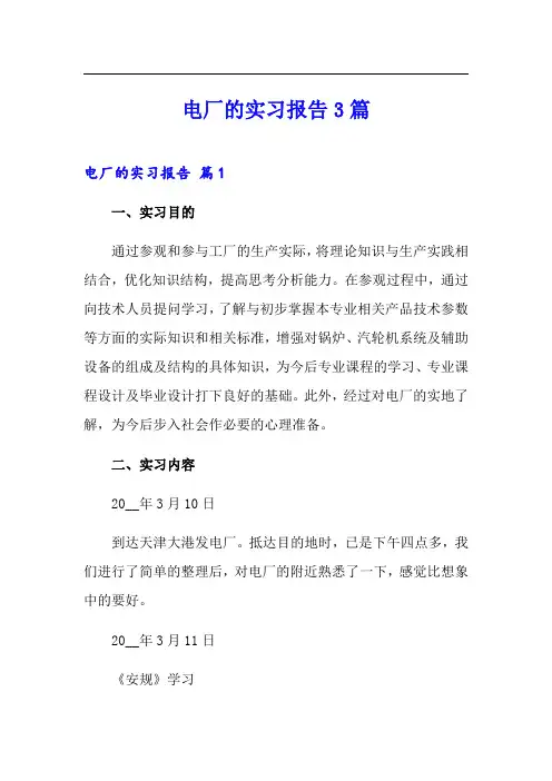 电厂的实习报告3篇