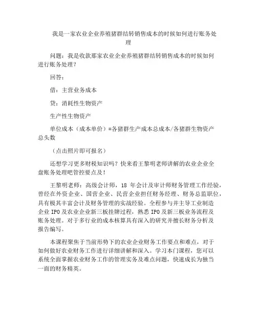 我是一家农业企业养殖猪群结转销售成本的时候如何进行账务处理