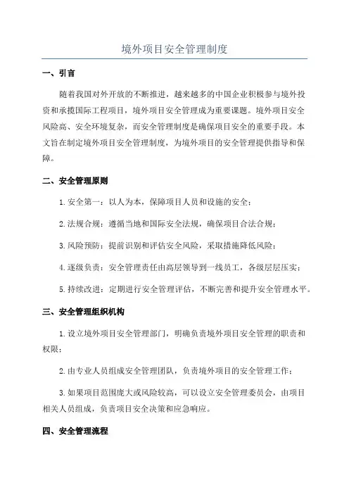 境外项目安全管理制度
