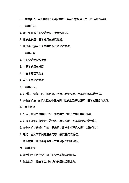 授课教案中医基础理论课程教案(供中医本科用)