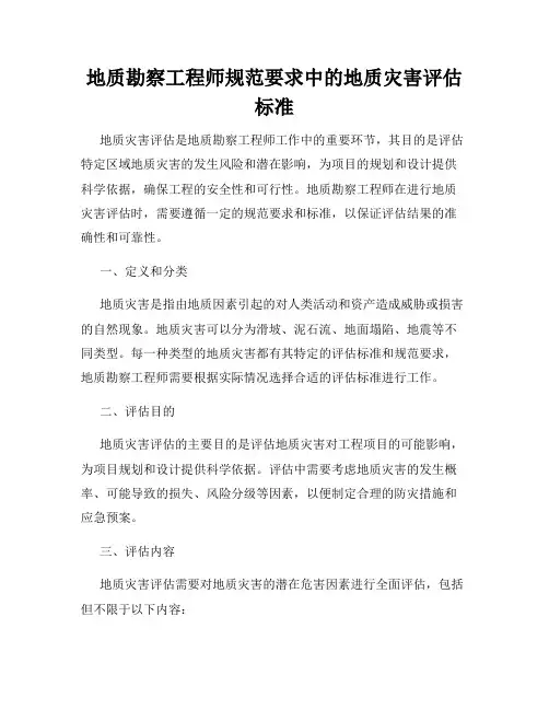 地质勘察工程师规范要求中的地质灾害评估标准
