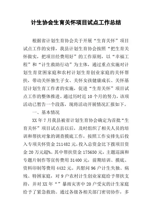 计生协会生育关怀项目试点工作总结