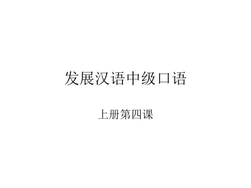 发展汉语中级口语I第4课课件
