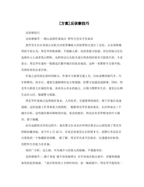 [方案]反侦察技巧
