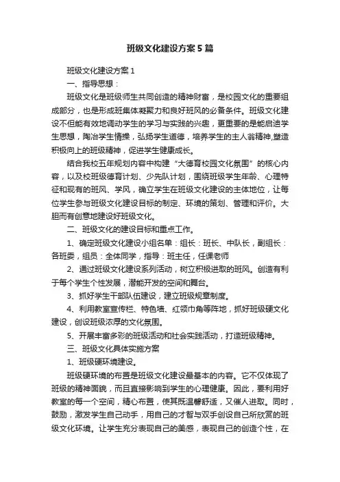 班级文化建设方案5篇